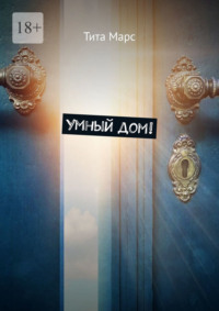 Умный дом!