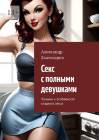 Секс с полными девушками. Техники и особенности сладкого секса