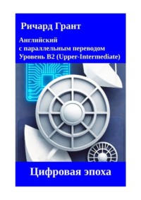 Цифровая эпоха