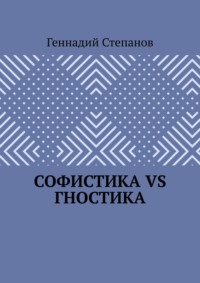 Софистика VS Гностика