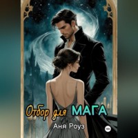 Отбор для мага