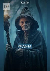 Ведьма
