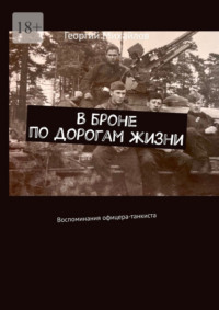 В броне по дорогам жизни. Воспоминания офицера-танкиста