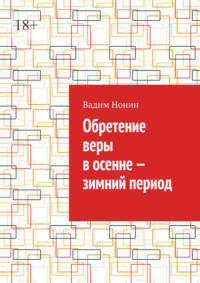 Обретение веры в осенне – зимний период
