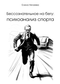 Бессознательное на бегу: Психоанализ спорта