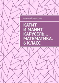 Катит и манит карусель… Математика. 6 класс