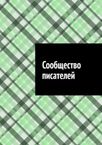 Сообщество писателей