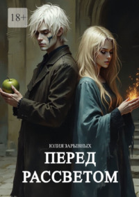 Перед рассветом