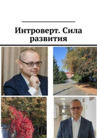 Интроверт. Сила развития