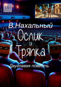 Ослик и тряпка