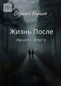 Жизнь После: Начало Всего