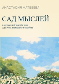 Сад мыслей