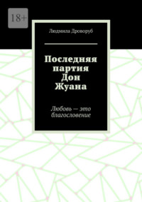 Последняя партия Дон Жуана. Любовь – это благословение