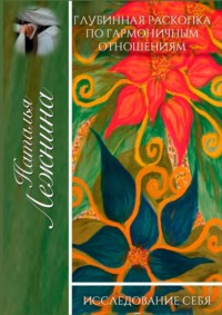 Глубинная раскопка по гармоничным отношениям. Исследование себя