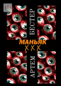 Маньяк ХХХ