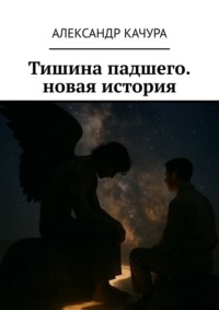 Тишина падшего. новая история. Новая история о самом древнем противостоянии. Забудьте всё, что вы знали о Добре и Зле