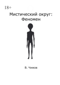 Мистический округ: Феномен