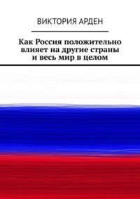 Как Россия положительно влияет на другие страны и весь мир в целом