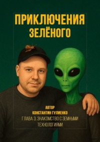 Приключения Зелёного. Глава 3. Знакомство с земными технологиями