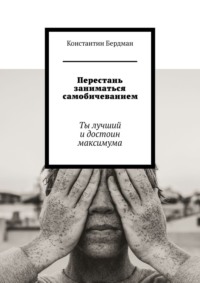 Перестань заниматься самобичеванием. Ты лучший и достоин максимума