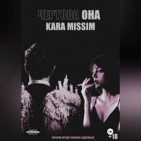 Чертова она