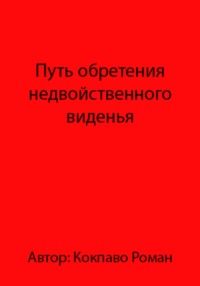 Путь обретения недвойственного виденья