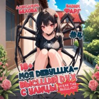Моя девушка – высший дух с улицы. И как так вышло?! Том 4
