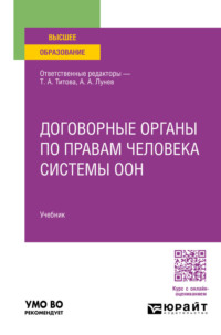 Договорные органы по правам человека системы ООН. Учебник для вузов