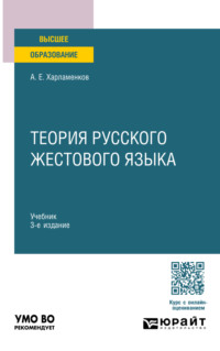 Теория русского жестового языка 3-е изд., пер. и доп. Учебник для вузов