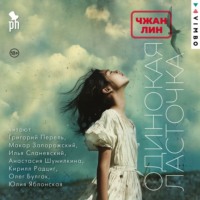 Одинокая ласточка