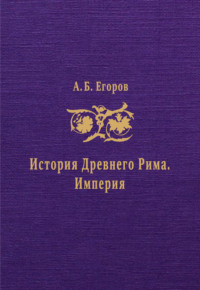 История Древнего Рима. Империя