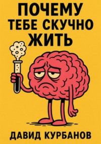 Почему тебе скучно жить