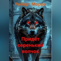 Придёт серенький волчок