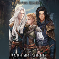 Давным-давно…3 Обыграть судьбу