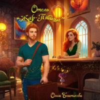 Отель «Жар-птица»