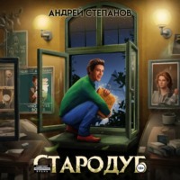 Стародуб. Том 1