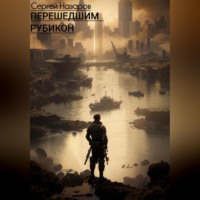 Перешедшим Рубикон