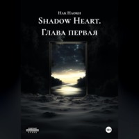Shadow Heart глава первая