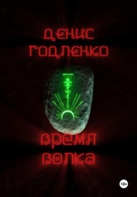 Время волка