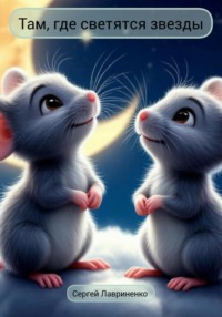 Там, где светятся звезды