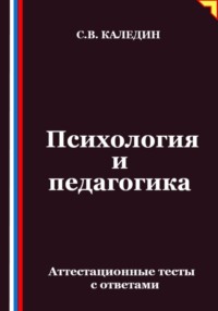Психология и педагогика. Аттестационные тесты с ответами