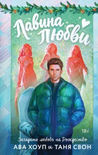 Лавина любви