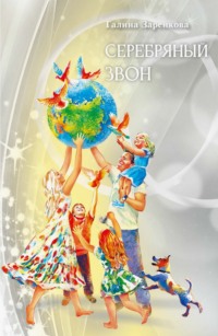 Серебряный звон