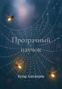 Прозрачный паучок