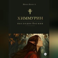 Химмурин: наследие богини