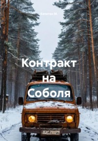Контракт на Соболя