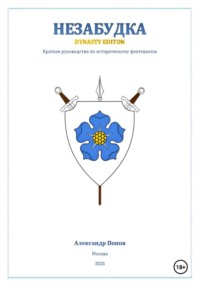 Незабудка: Dynasty Edition (краткое руководство по историческому фехтованию)