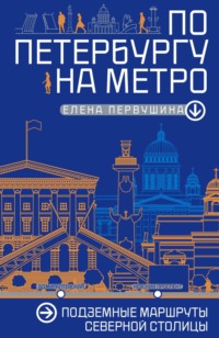 По Петербургу на метро. Подземные маршруты Северной столицы