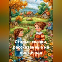 Старые сказки, рассказанные на новый лад