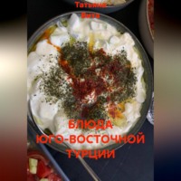БЛЮДА ЮГО-ВОСТОЧНОЙ ТУРЦИИ